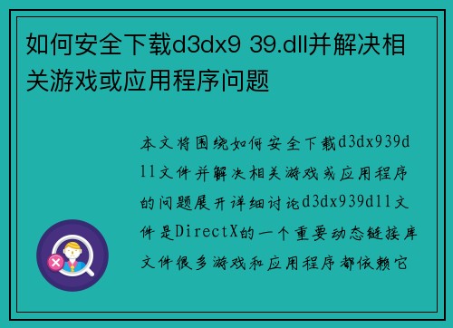 如何安全下载d3dx9 39.dll并解决相关游戏或应用程序问题