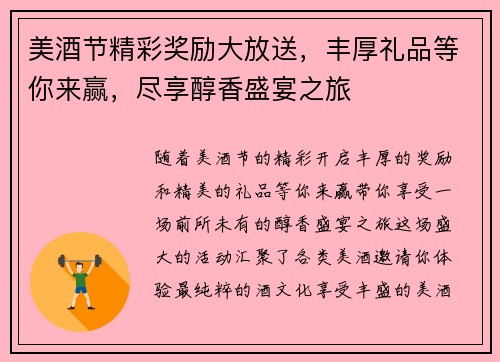 美酒节精彩奖励大放送，丰厚礼品等你来赢，尽享醇香盛宴之旅