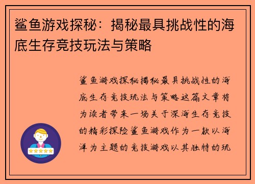 鲨鱼游戏探秘：揭秘最具挑战性的海底生存竞技玩法与策略