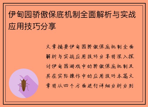 伊甸园骄傲保底机制全面解析与实战应用技巧分享