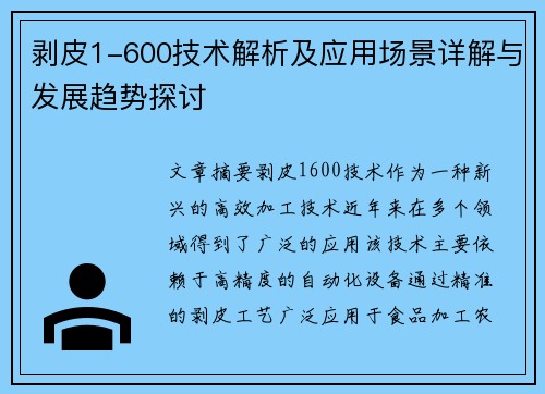 剥皮1-600技术解析及应用场景详解与发展趋势探讨