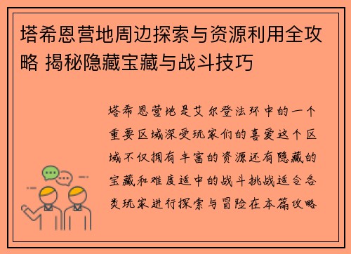 塔希恩营地周边探索与资源利用全攻略 揭秘隐藏宝藏与战斗技巧