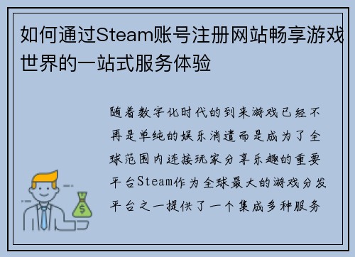 如何通过Steam账号注册网站畅享游戏世界的一站式服务体验