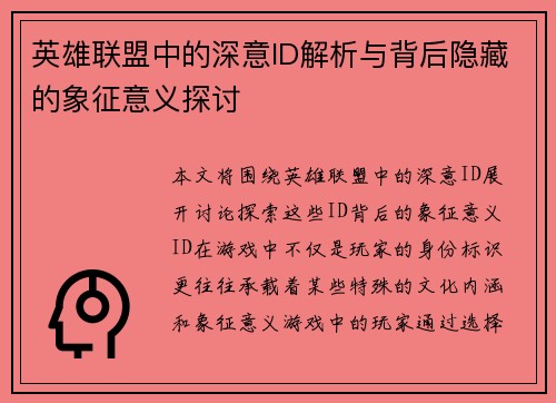 英雄联盟中的深意ID解析与背后隐藏的象征意义探讨