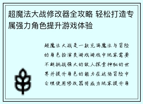 超魔法大战修改器全攻略 轻松打造专属强力角色提升游戏体验