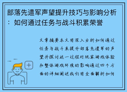 部落先遣军声望提升技巧与影响分析：如何通过任务与战斗积累荣誉