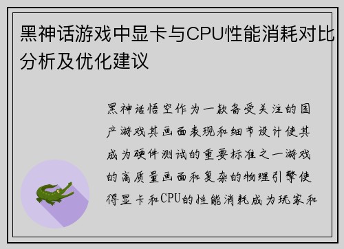 黑神话游戏中显卡与CPU性能消耗对比分析及优化建议