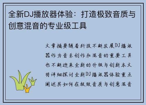 全新DJ播放器体验：打造极致音质与创意混音的专业级工具